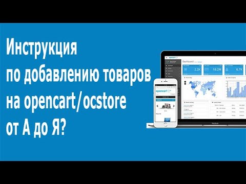 Видео: Полная инструкция по добавлению товара в opencart ocstore