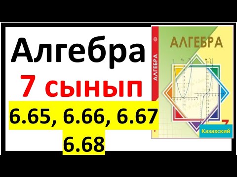 Видео: Алгебра 7 сынып 6.65, 6.66, 6.67, 6.68 есеп