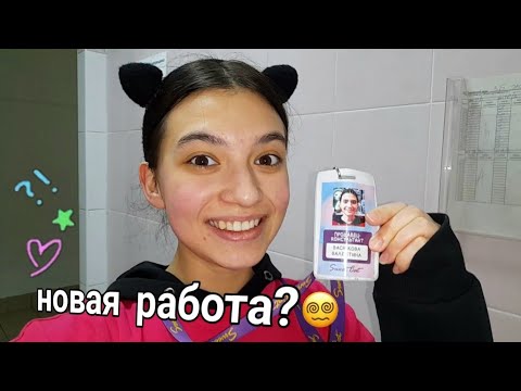 Видео: я жива?  │ВЛОГ - устроилась на работу.. Как зарабатывают блогеры??