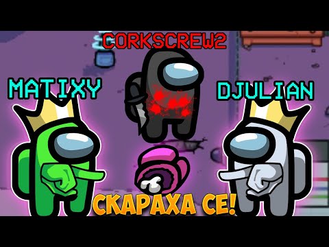 Видео: ЗАБЛУДИХ ГИ ЧЕ НЕ СЪМ IMPOSTOR И СЕ СКАРАХА ПОМЕЖДУ СИ! - Among Us