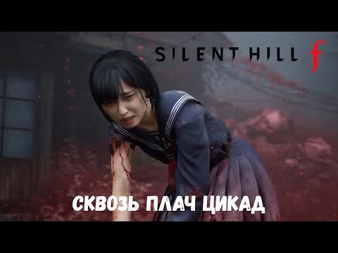 Видео: Silent Hill f. Сквозь плач цикад