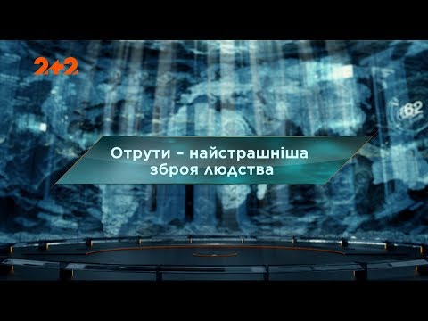 Видео: Яды - самое страшное оружие человечества - Затерянный мир. 2 сезон 68 выпуск