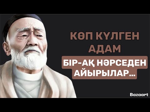 Видео: ӨМІРІҢІЗДІҢ ӨЗГЕРГЕНІН ҚАЛАСАҢЫЗ, МЫНА СӨЗДЕРДІ ТЫҢДАҢЫЗ | афоризм| цитата| дәйек сөз