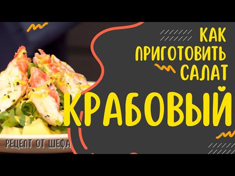 Видео: Как приготовить КРАБОВЫЙ салат?  Рецепт приготовления новогоднего салата из краба от шеф-повара