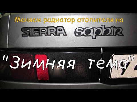 Видео: "Зимняя тема". Меняем радиатор отопителя Ford Sierra.