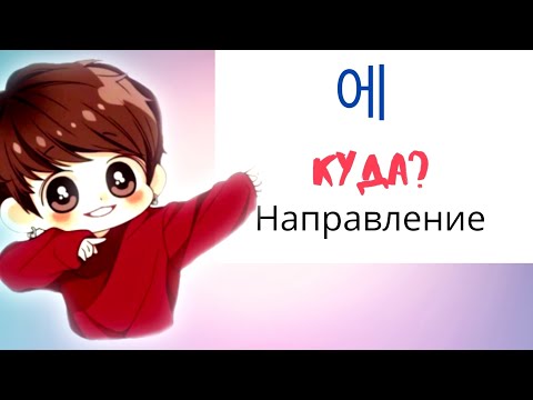 Видео: Корейский язык: Урок 11  - [Куда? - Гр: 에]