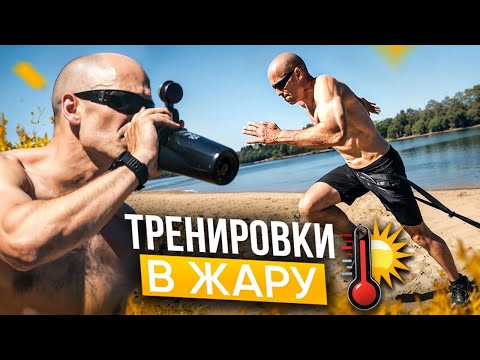 Видео: Памятка, как тренироваться в жару