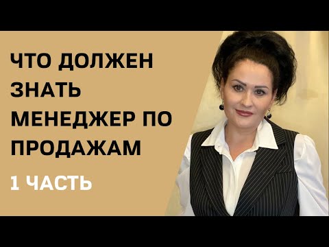 Видео: Что должен знать менеджер по продажам рекламы. Выпуск 1