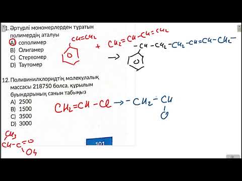 Видео: ТЕСТ 8_ЖОҒАРЫ МОЛЕКУЛАЛЫ ҚОСЫЛЫСТАР (ПРАКТИКА)