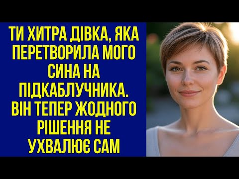 Видео: Ти хитра дівка, перетворила мого сина на підкаблучника- сказала свекруха. Він жодного рішення не...