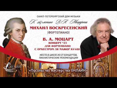 Видео: МИХАИЛ ВОСКРЕСЕНСКИЙ (фортепиано)  «Посольство мастерства ОНЛАЙН»  МОЦАРТ