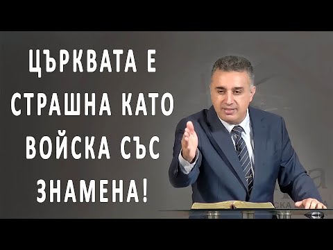 Видео: Църквата е страшна като войска със знамена! - п-р Татеос | 16.11.2025