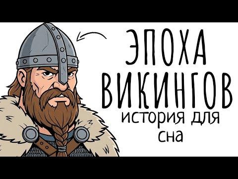 Видео: История Для Сна | Эпоха Викингов: Гораздо Больше, Чем Варвары и Грабители