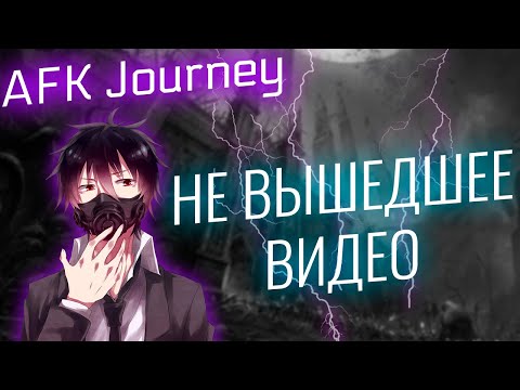 Видео: СТАРЫЙ ВИДОС, КОТОРЫЙ НЕ ВЫШЕЛ / AFK JOURNEY