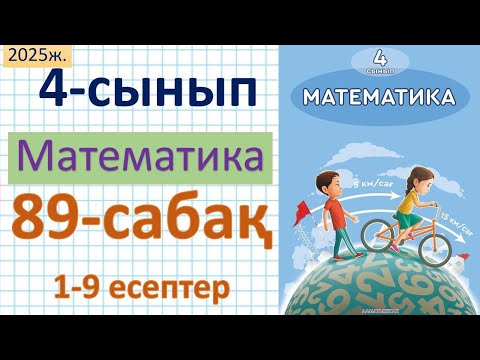 Видео: Математика 4-сынып 89-сабақ 1-9 есептер