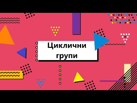Видео: Ред на елемент. Циклични групи