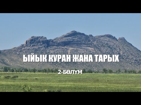 Видео: ЫЙЫК КУРАН ЖАНА ТАРЫХ // 2-бөлүм