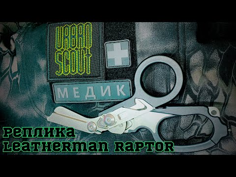 Видео: Реплика Leatherman Raptor за 1к ???!? / обзор и тесты.