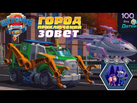 Видео: Щенячий Патруль в КИНО lp #3 Роки и Скай ремонтируют Электрооборудование