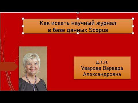 Видео: 125. Как искать в Scopus квартиль научного журнала