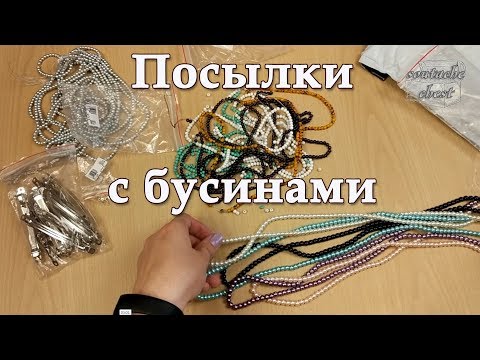 Видео: Бусины с АЛИЭКСПРЕСС // Beads from aliexpress