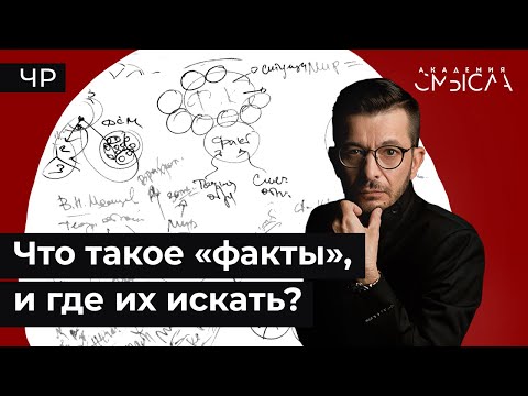 Видео: Где искать факты, чтобы решить любой вопрос?