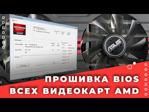 Видео: Как прошить BIOS видеокарт с чипом от AMD САМЫЙ ПРОСТОЙ СПОСОБ!!!