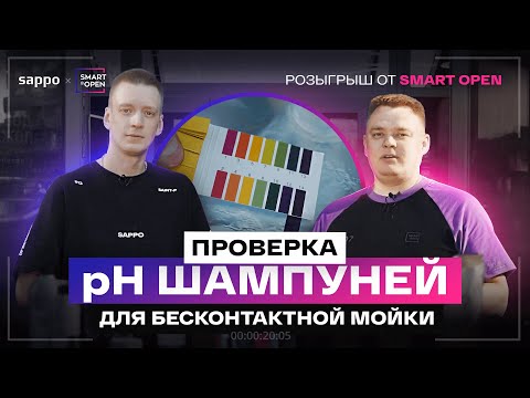 Видео: БАЗА по pH - как сохранить хром? Тест бесконтактных шампуней. Ашан против всех