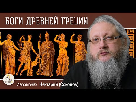 Видео: БОГИ ДРЕВНЕЙ ГРЕЦИИ. КТО ОНИ ? Иеромонах Нектарий (Соколов)