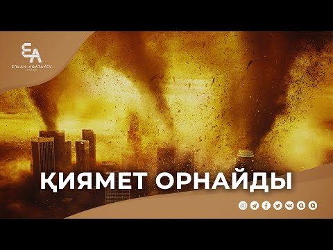 Видео: "ән-Нәмл" сүресі - 15: "Қиямет орнаған күні" | Ұстаз Ерлан Ақатаев ᴴᴰ