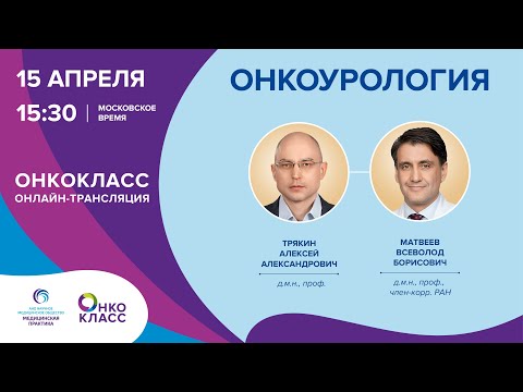 Видео: ОНКОКЛАСС на тему Онкоурология
