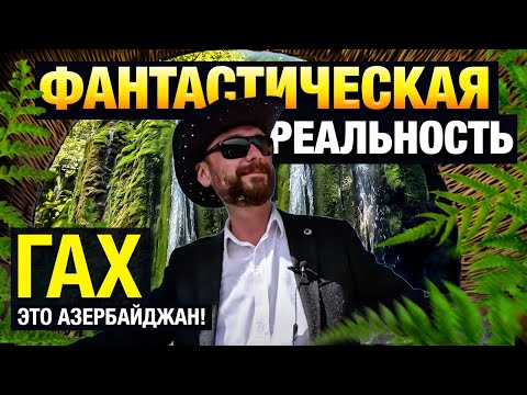 Видео: Природное чудо Азербайджана - уникальный мшистый водопад