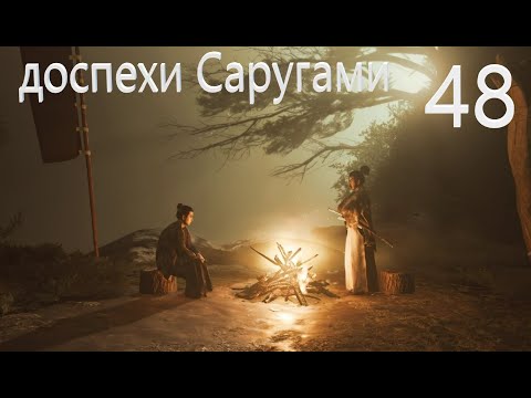 Видео: Ghost of Tsushima : доспехи Саругами №48