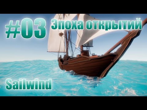 Видео: Sailwind - Эпоха открытий 03 В поисках Драконьих Когтей.