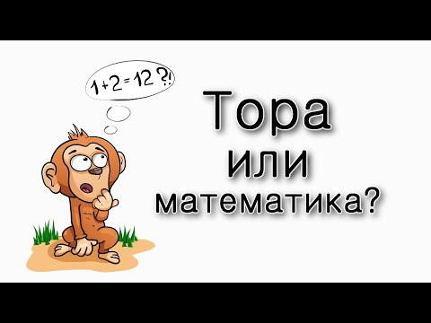 Видео: Тора или математика?