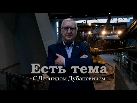 Видео: Коммунисты, Вперед! Есть Тема с Леонидом Дубаневичем!