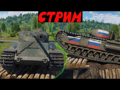 Видео: ПРОКАЧИВАЕМ ВСЯКИЕ ТЭНКИ  Стрим Вар тандер #warthunder
