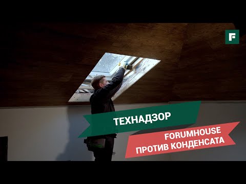 Видео: Влага на мансардных окнах: технадзор спасает владельца кирпичного дома // FORUMHOUSE