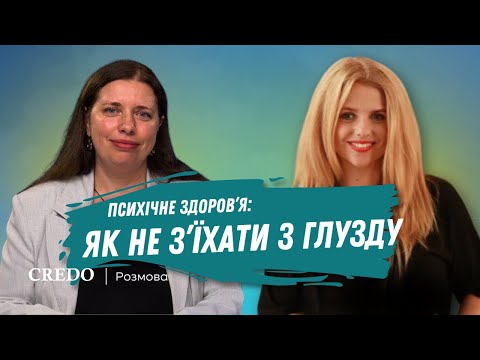 Видео: Психічне здоров’я: як не з’їхати з глузду