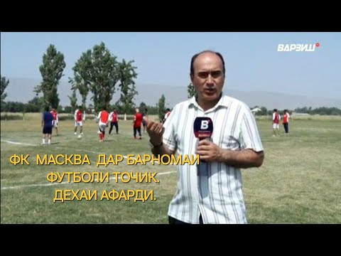 Видео: ФК МАСКВА ДАР БАРНОМАИ ФУТБОЛИ ТОЧИК ДЕХАИ АФАРДИ НОХИЯИ ФАРХОР 2025