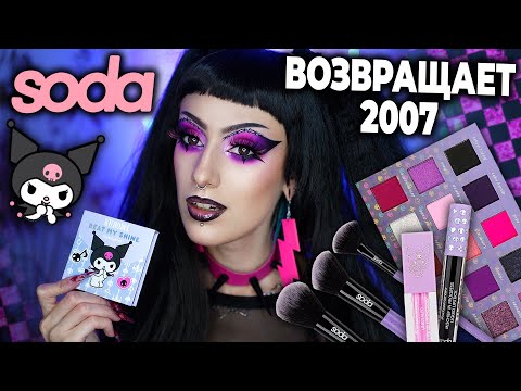 Видео: КОСМЕТИКА KUROMI Soda Makeup x Hello Kitty / АЛЬТ МАКИЯЖ Kuromicore / Sanrio #cuteadventure