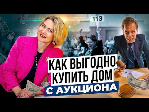 Видео: Как купить ДОМ в США с аукциона и не прогореть. На что обратить внимание покупая дом с аукциона.