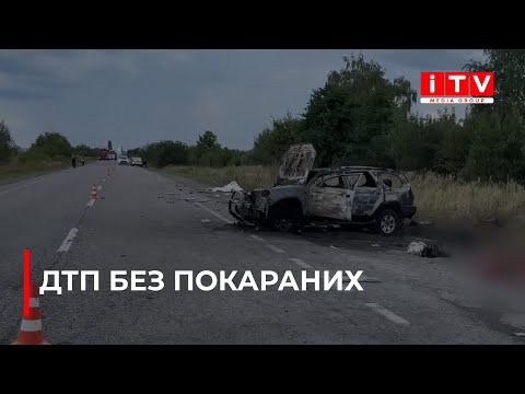 Видео: На Рівненщині не можуть знайти винних у смертельній ДТП, яка трапилася більше року тому