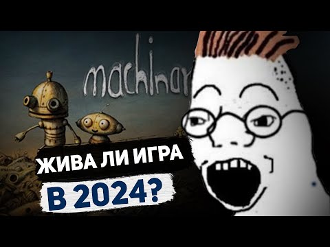 Видео: Mashinarium - Жива ли в 2024?