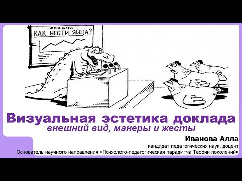Видео: Визуальная эстетика доклада: внешний вид, манеры и жесты