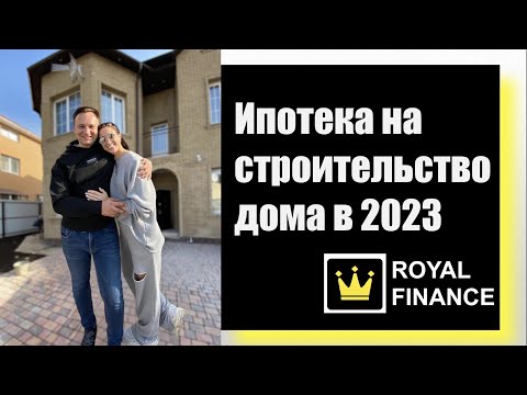 Видео: Ипотека на строительство 2023