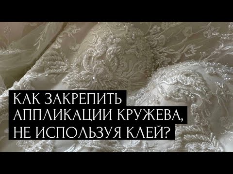 Видео: Как закрепить аппликации кружева