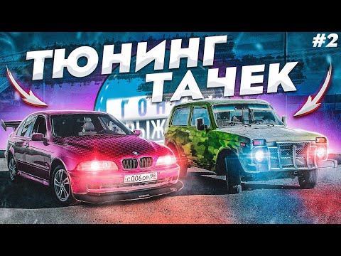 Видео: ГОНКИ НА ВЫЖИВАНИЕ - ТЮНИНГ ТАЧЕК И ПЕРВАЯ ГОНКА! ЧТО МЫ СДЕЛАЛИ С БЭХОЙ И НИВОЙ?! (2 серия)