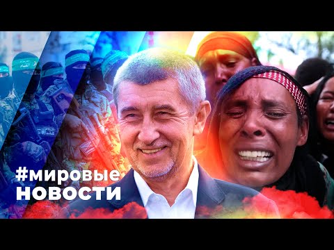 Видео: МИРОВЫЕ НОВОСТИ – 07 октября 2025