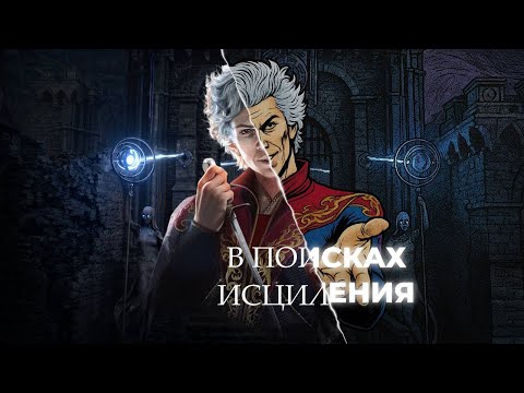 Видео: 2. Чиловая платина в Baldur’s Gate 3